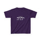 Child Size - Choose Yah - Unisex Heavy Cotton Tee