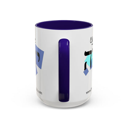 Choose Yahuah Coffee Mug w/ Hebrew Text - (11oz, 15oz) - "BLUES", Inspired by Joshua 24:15