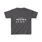 Child Size - Choose Yah - Unisex Heavy Cotton Tee