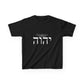 Child Size - Choose Yah - Unisex Heavy Cotton Tee