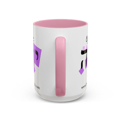 Choose Yahuah Coffee Mug w/ Hebrew Text - (11oz, 15oz) - PINKS,  Inspired by Joshua 24:15