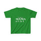Child Size - Choose Yah - Unisex Heavy Cotton Tee