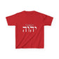 Child Size - Choose Yah - Unisex Heavy Cotton Tee