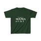 Child Size - Choose Yah - Unisex Heavy Cotton Tee