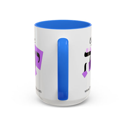 Choose Yahuah Coffee Mug w/ Hebrew Text - (11oz, 15oz) - PINKS,  Inspired by Joshua 24:15