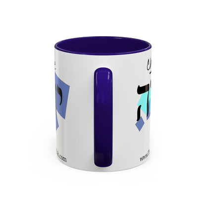 Choose Yahuah Coffee Mug w/ Hebrew Text - (11oz, 15oz) - "BLUES", Inspired by Joshua 24:15