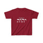 Child Size - Choose Yah - Unisex Heavy Cotton Tee