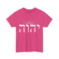 Choose Yah with Hebrew Text - Unisex Heavy Cotton Tee